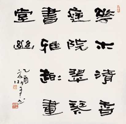夏湘平 2005年作 隶书 立轴